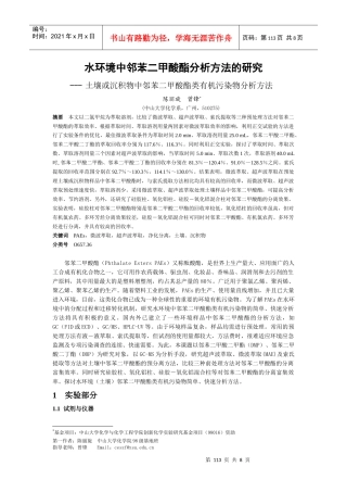 水环境中邻苯二甲酸酯分析方法的研究