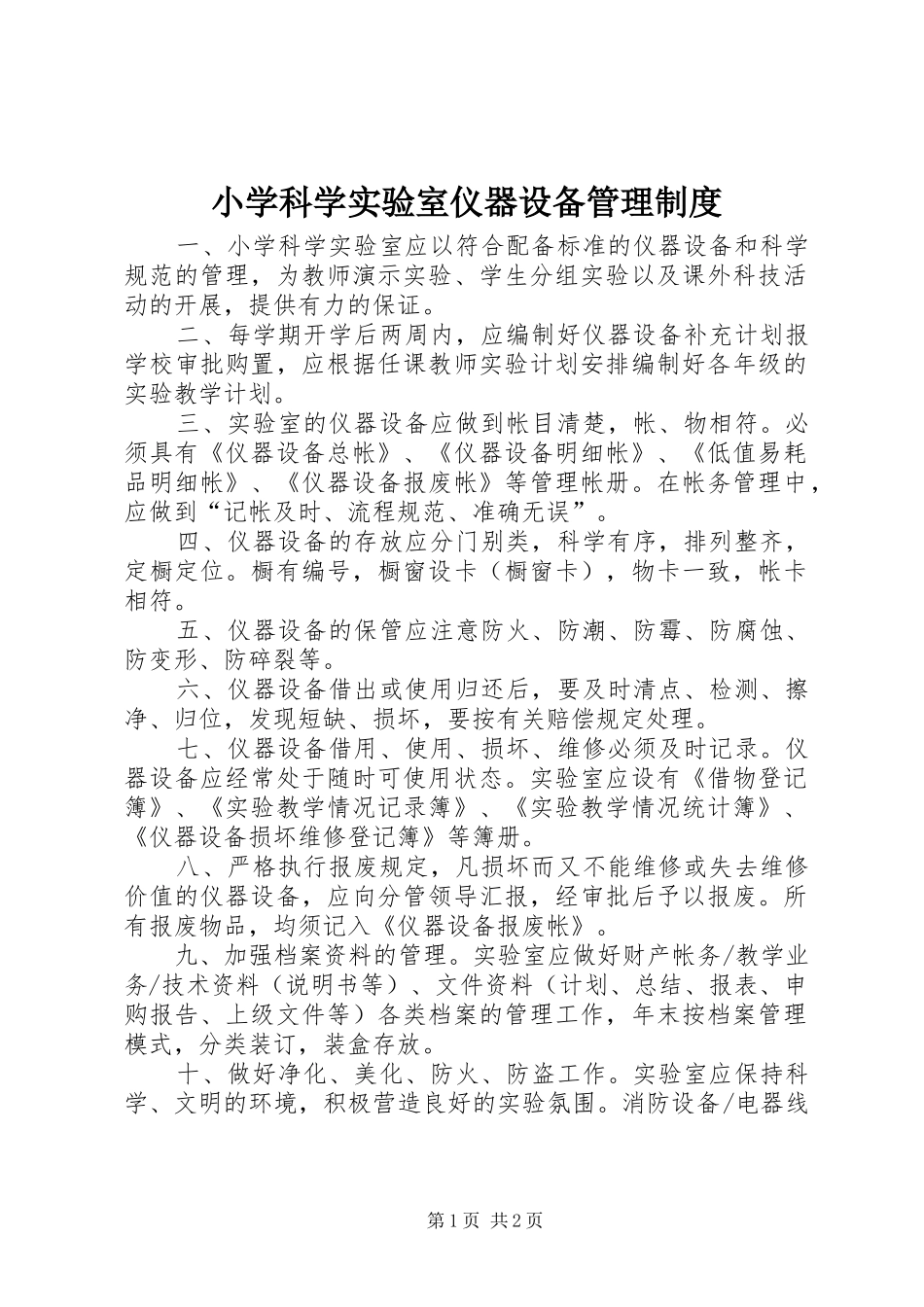 小学科学实验室仪器设备管理规章制度 _第1页