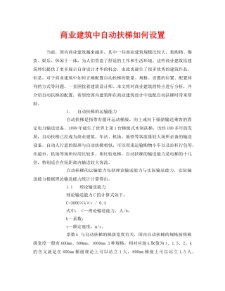 《安全管理》之商业建筑中自动扶梯如何设置 