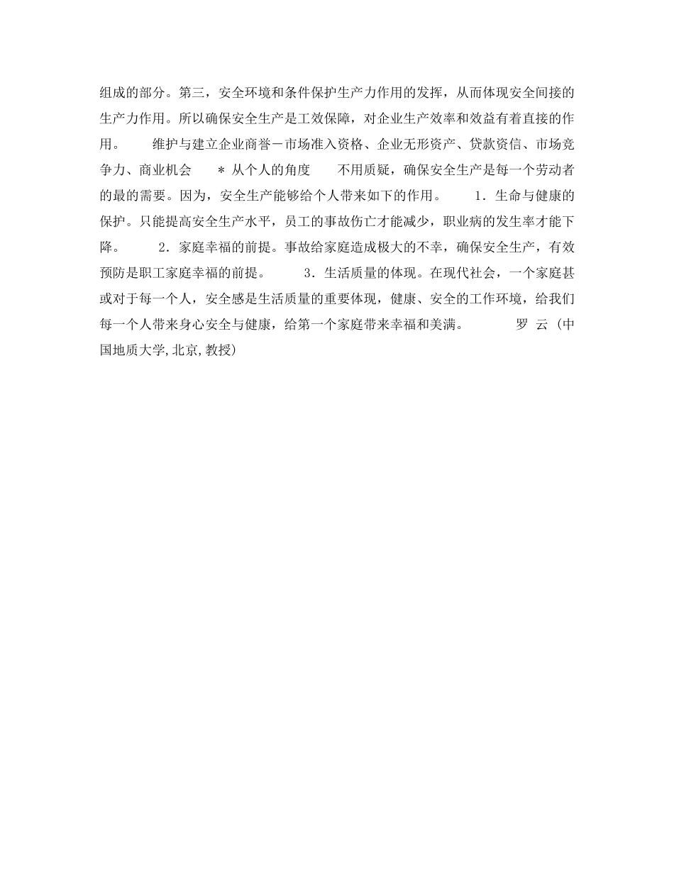 《安全管理》之“确保安全生产”的理论目标及意义 _第2页