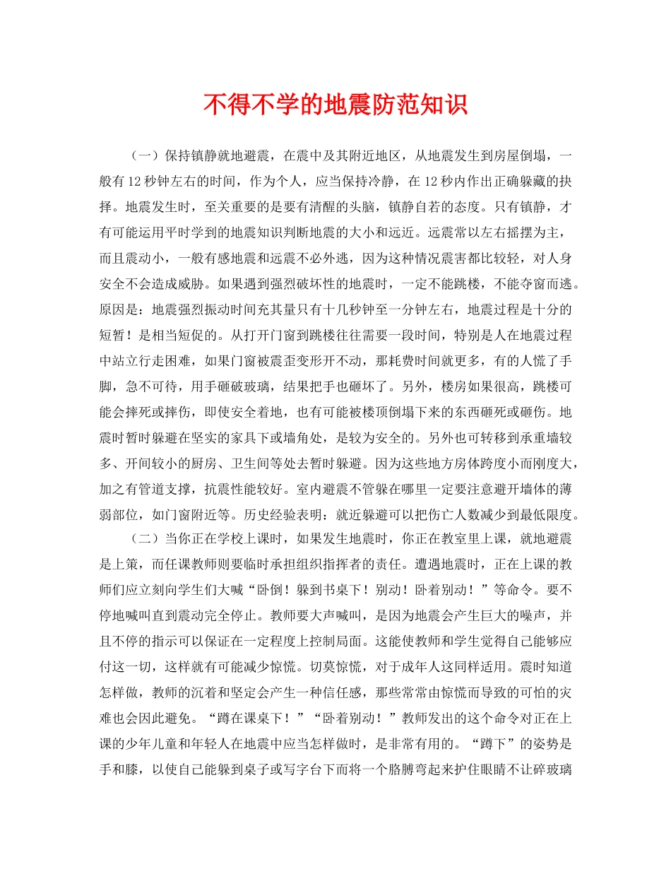 《安全常识-灾害防范》之不得不学的地震防范知识 _第1页