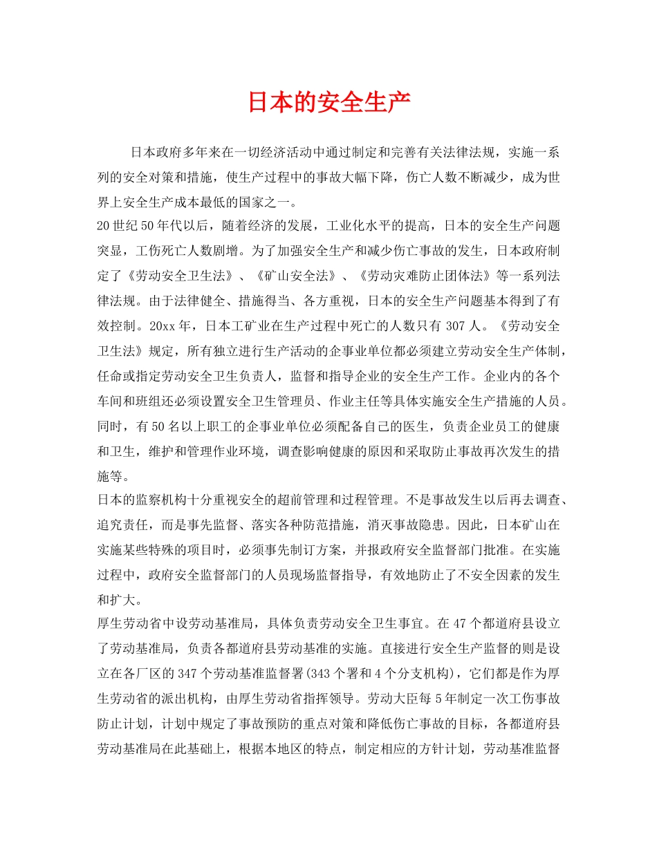 《安全管理》之日本的安全生产 _第1页