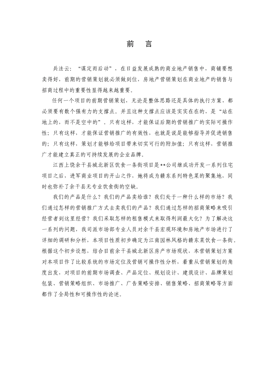 上饶余干项目营销策划方案_第1页