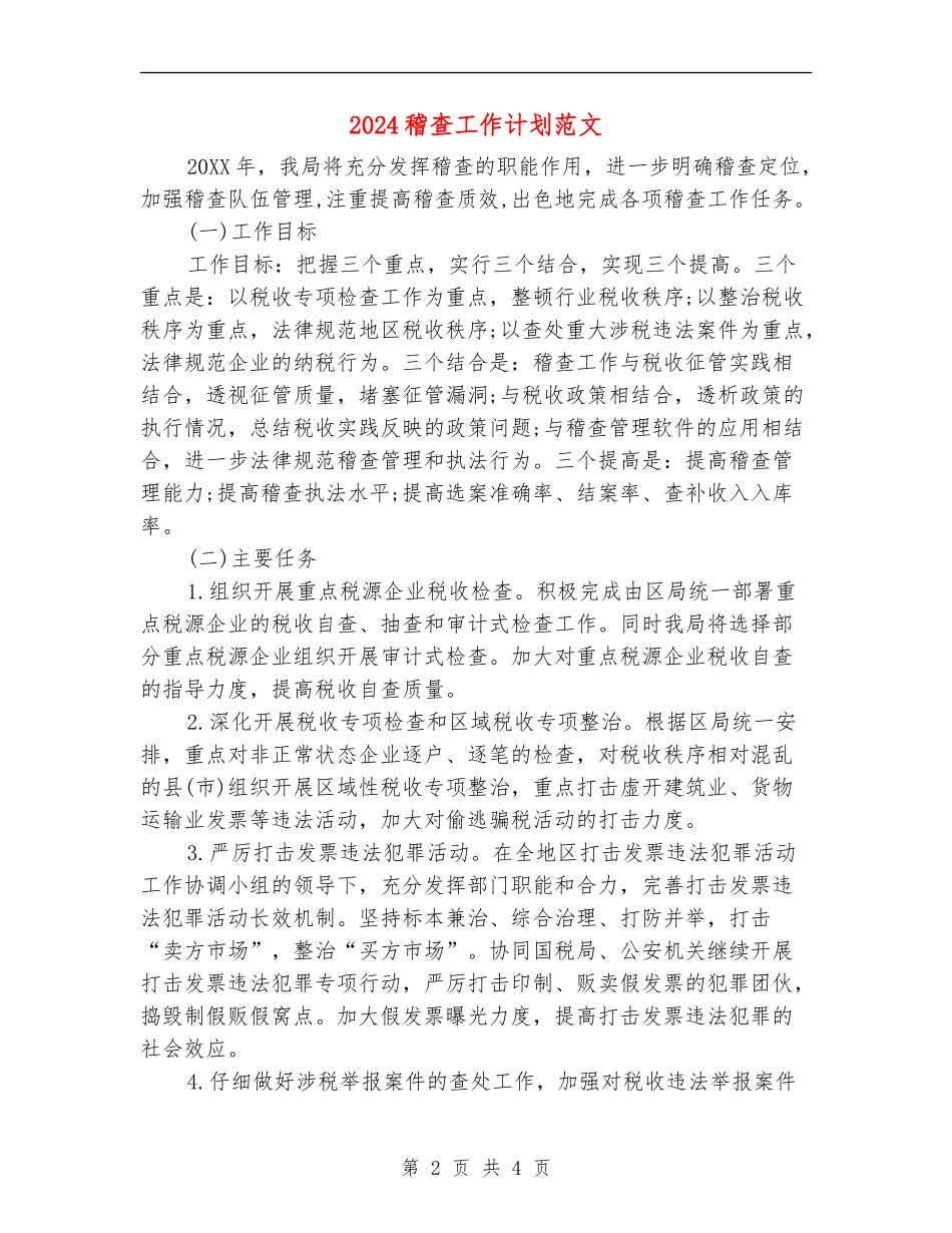 2024稽查工作计划范文_第2页