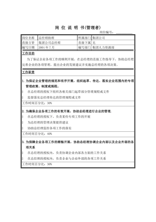 总经理助理岗位说明书-1