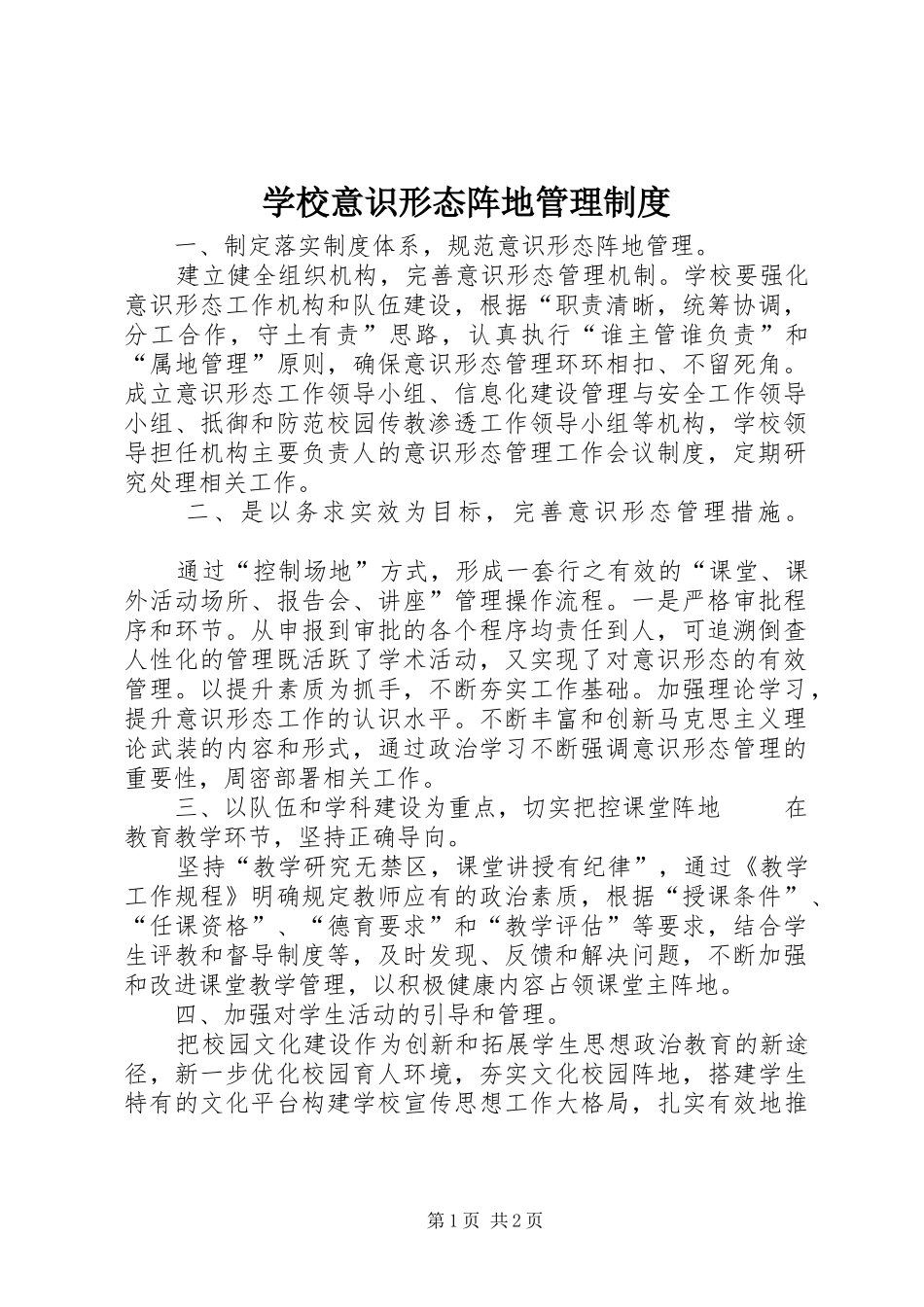 学校意识形态阵地管理规章制度_第1页