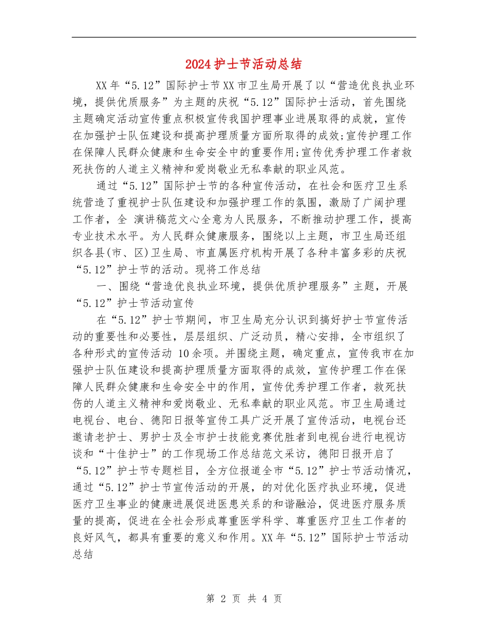 2024护士节活动总结_第2页