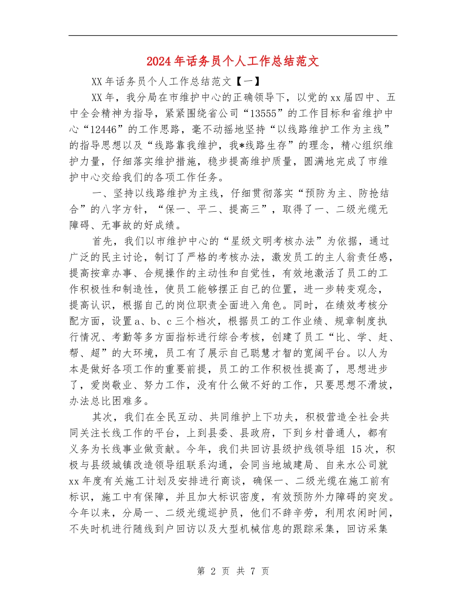 2024年话务员个人工作总结范文_第2页