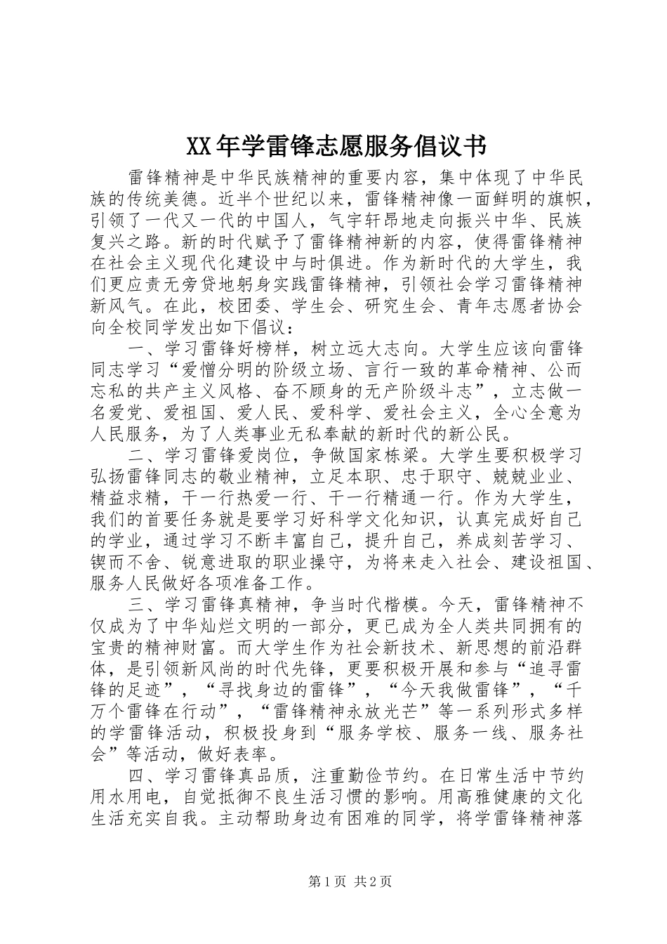 XX年学雷锋志愿服务倡议书范文_第1页