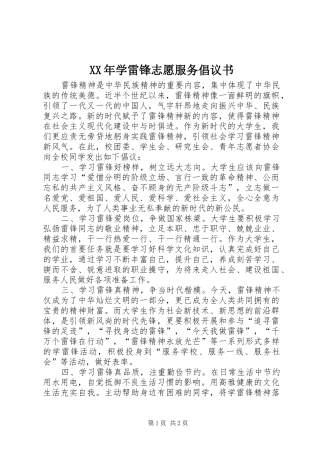 XX年学雷锋志愿服务倡议书范文