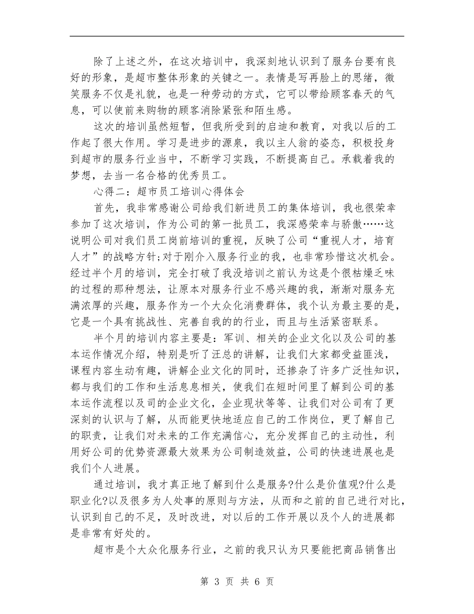 2024年10月全体超市新员工培训工作总结范文_第3页