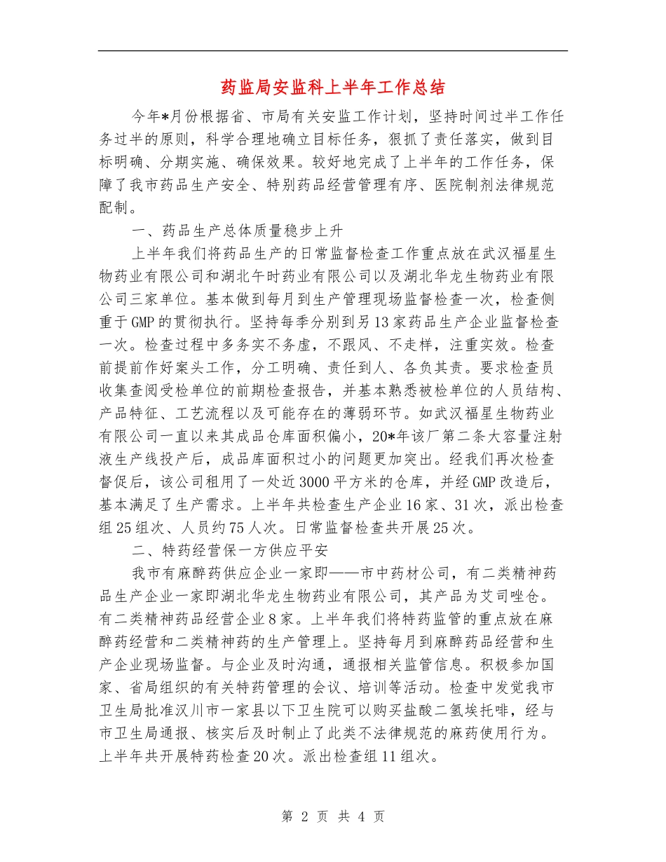 药监局安监科上半年工作总结_第2页