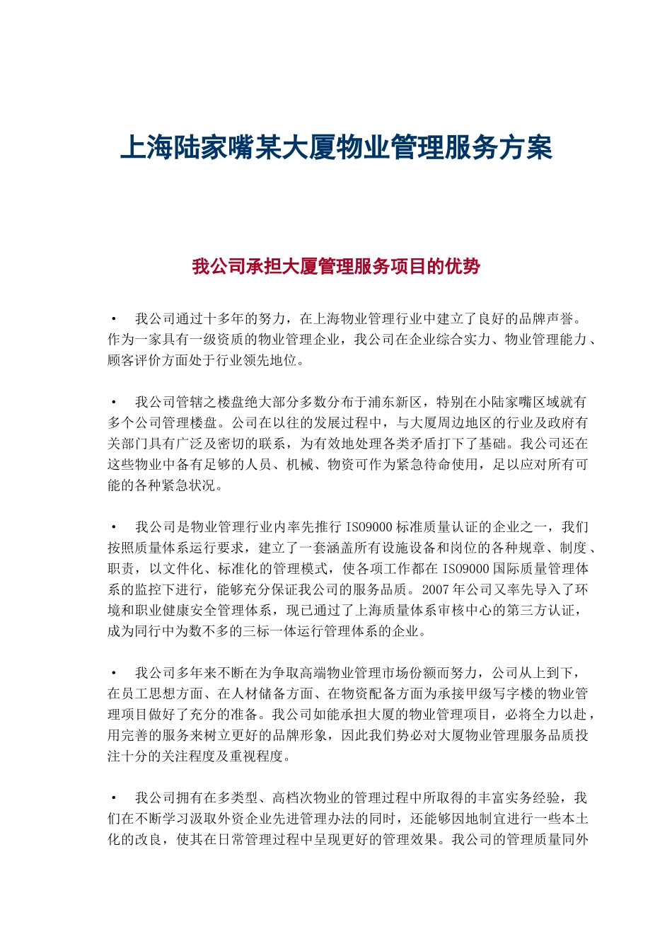 上海陆家嘴某大厦物业管理服务方案_第1页