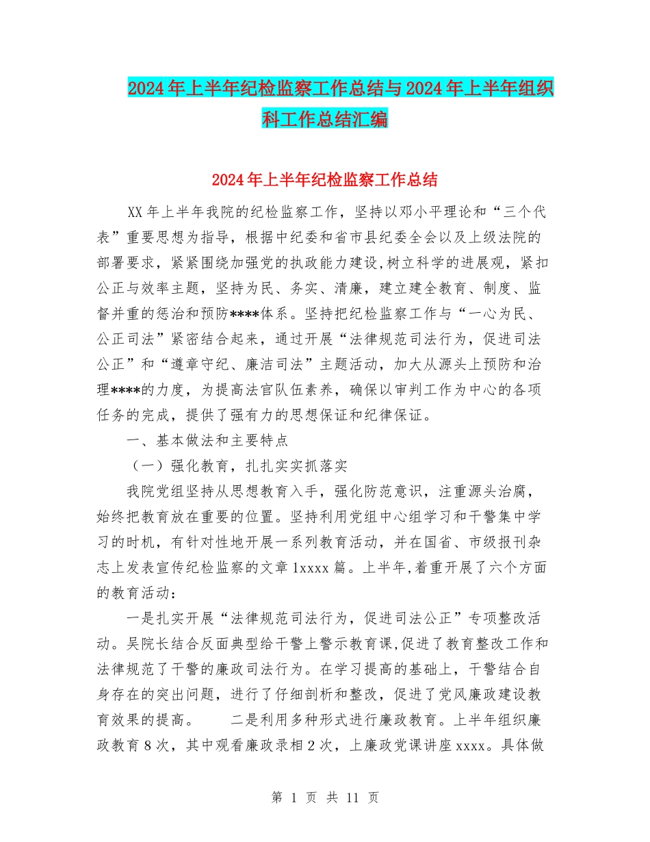 2024年上半年纪检监察工作总结与2024年上半年组织科工作总结汇编_第1页