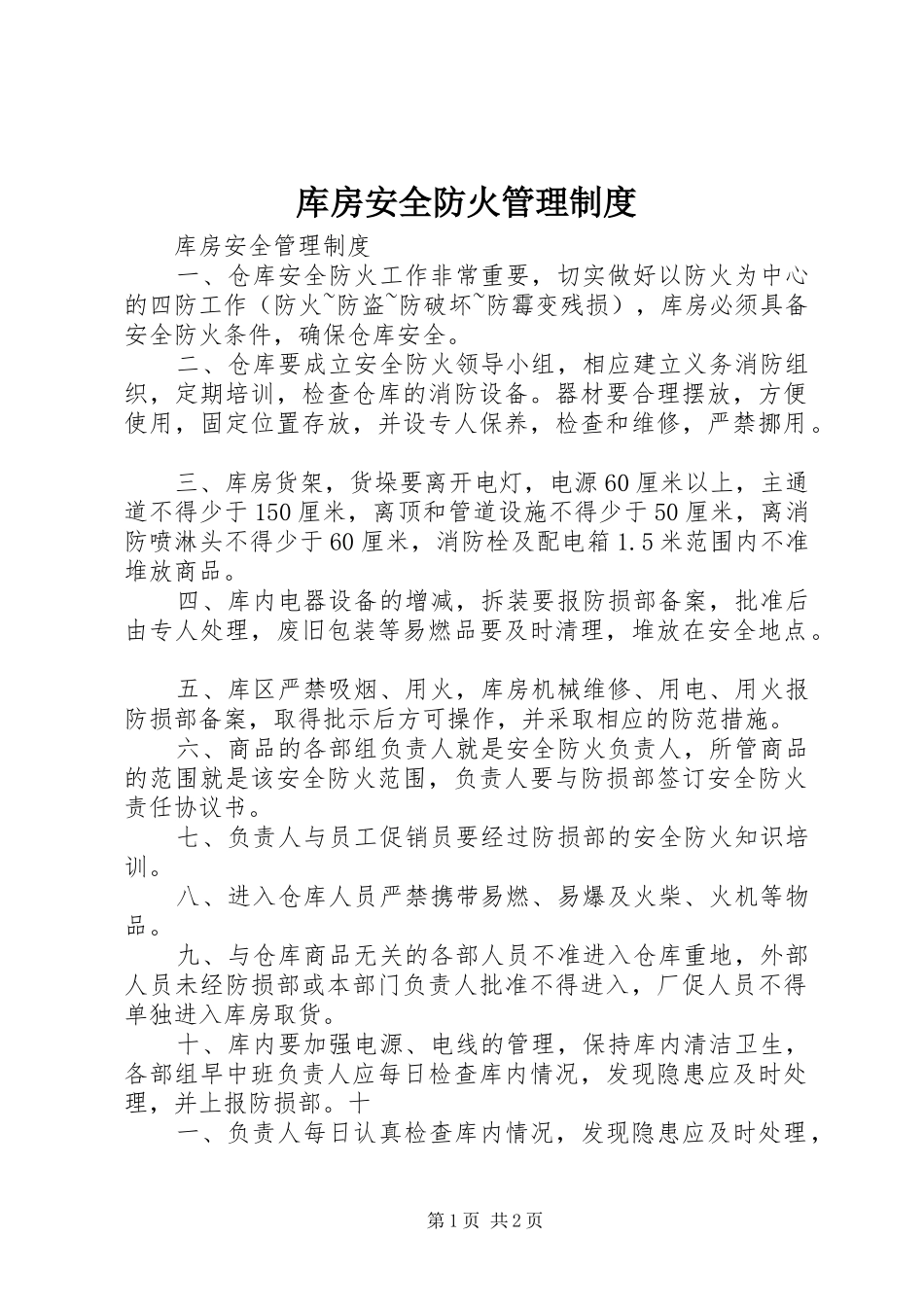 库房安全防火管理规章制度_第1页