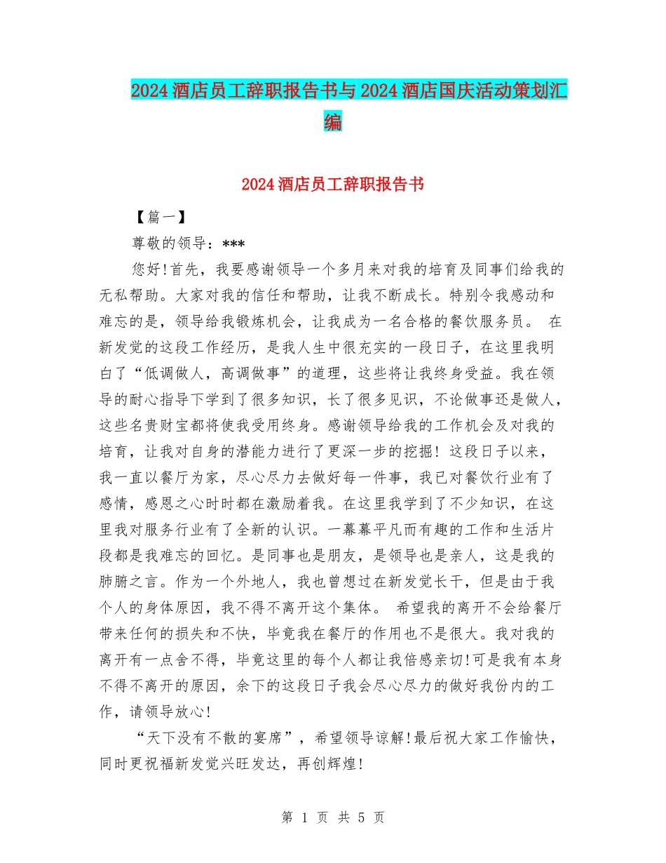 2024酒店员工辞职报告书与2024酒店国庆活动策划汇编_第1页