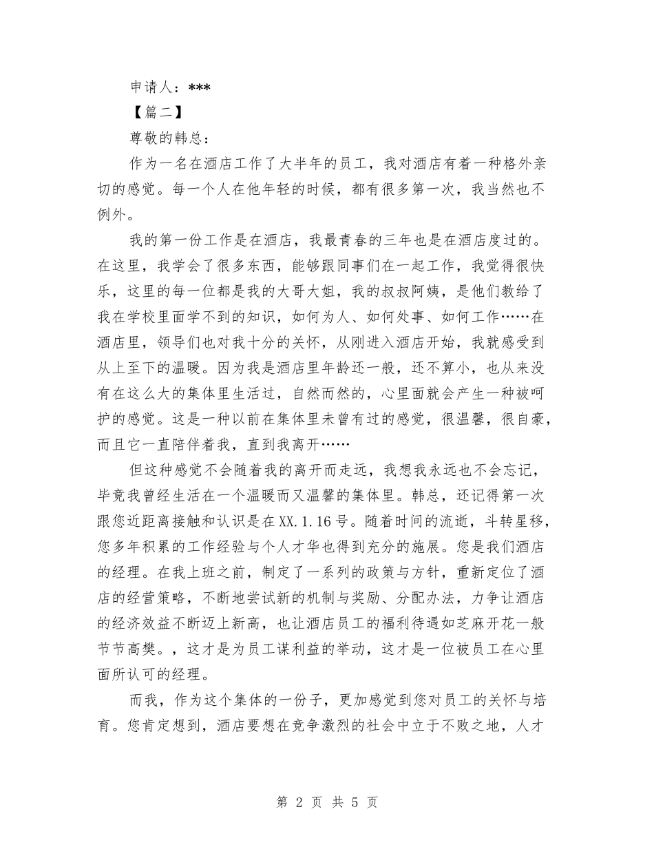 2024酒店员工辞职报告书与2024酒店国庆活动策划汇编_第2页