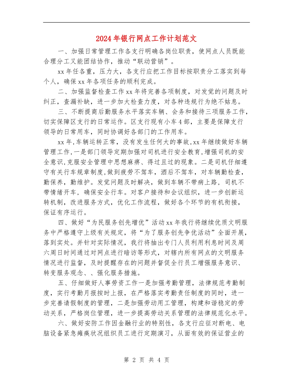 2024年银行网点工作计划范文_第2页