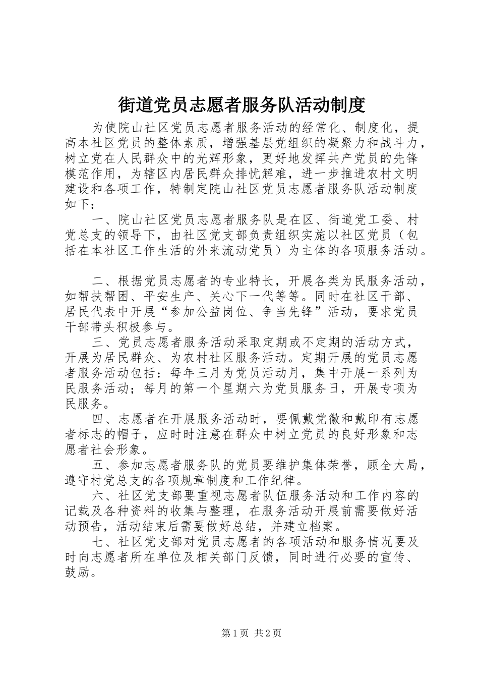 街道党员志愿者服务队活动规章制度_第1页