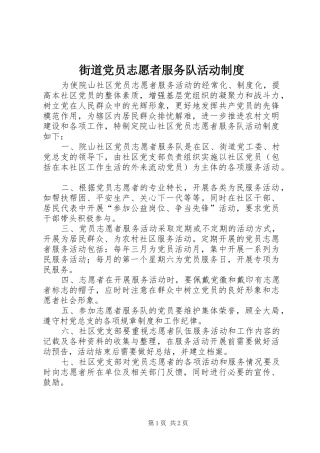 街道党员志愿者服务队活动规章制度