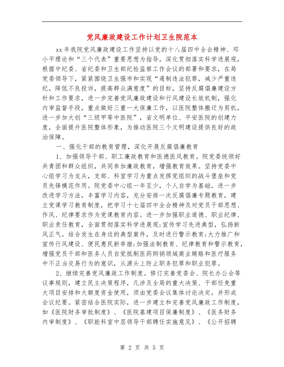 党风廉政建设工作计划卫生院范本_第2页