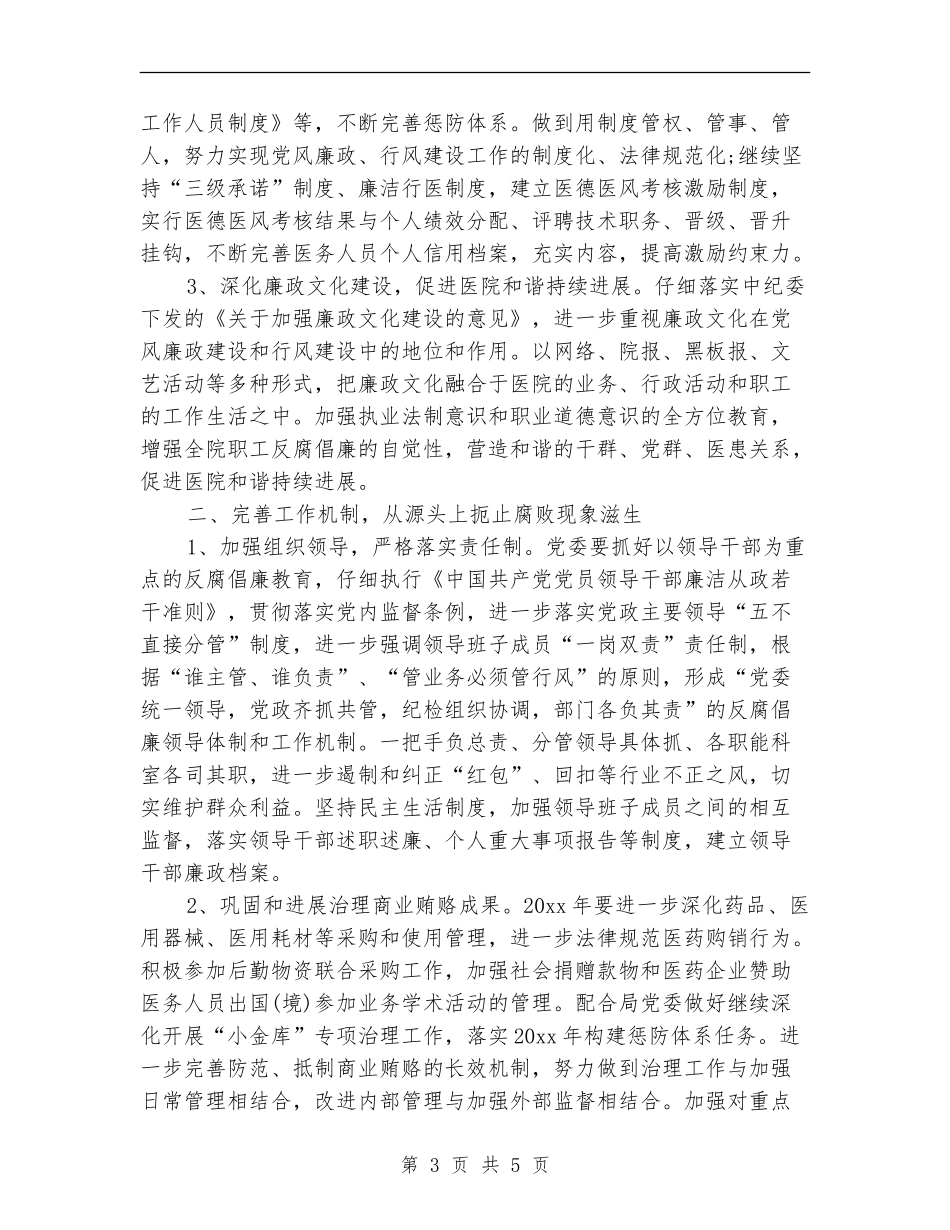 党风廉政建设工作计划卫生院范本_第3页