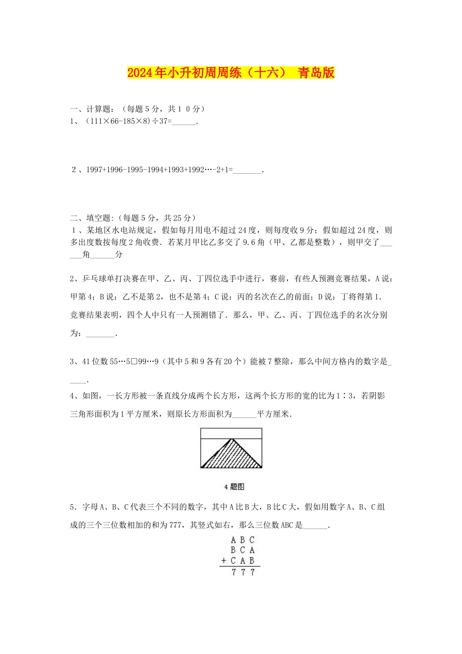 2024年小升初周周练(十六)-青岛版_第1页