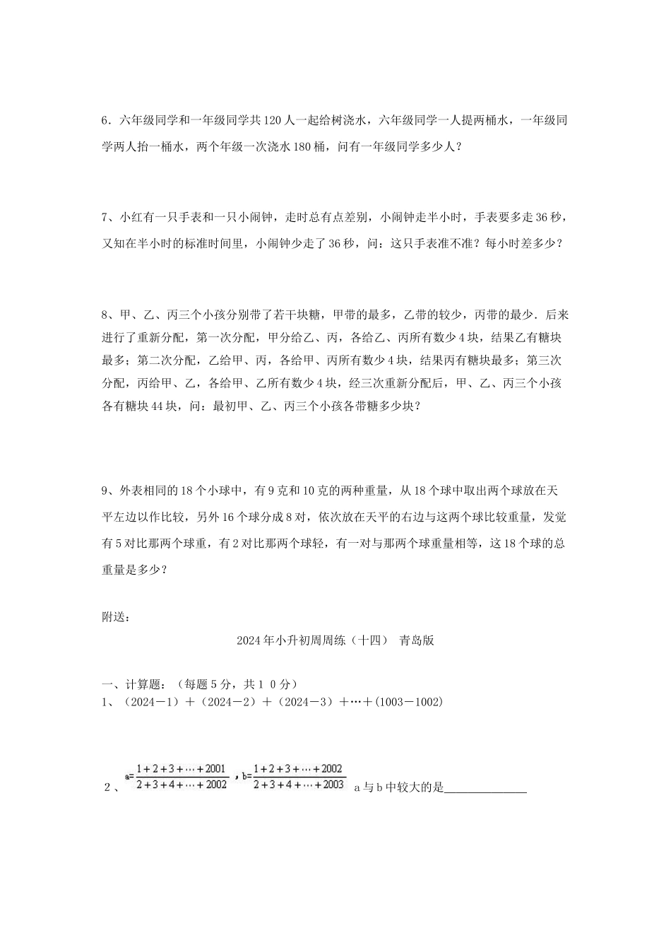 2024年小升初周周练(十六)-青岛版_第3页