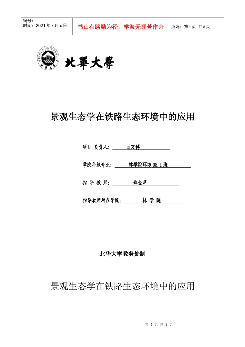 景观生态学在铁路生态环境中的应用_第1页