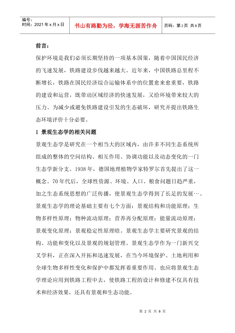 景观生态学在铁路生态环境中的应用_第2页
