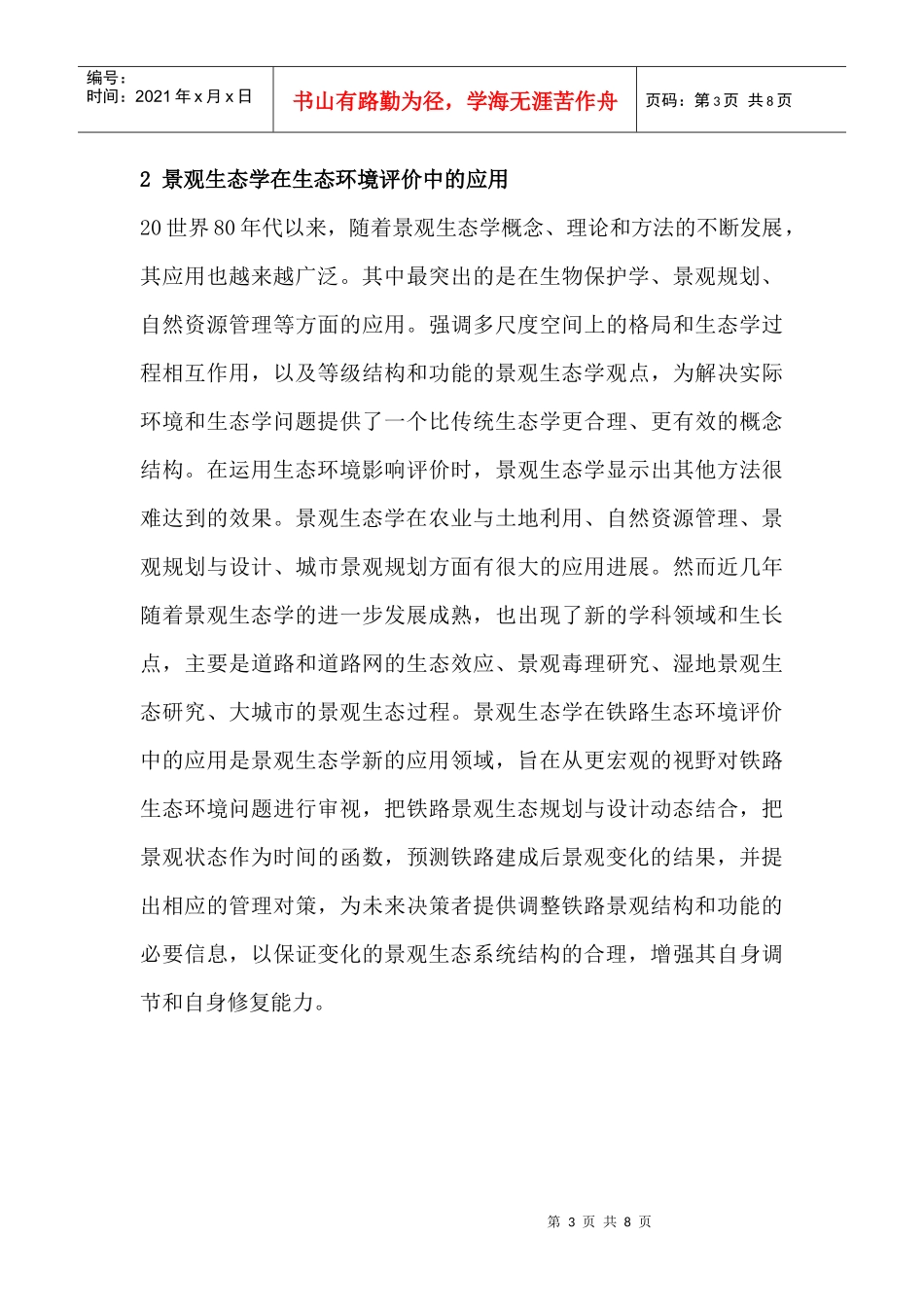景观生态学在铁路生态环境中的应用_第3页