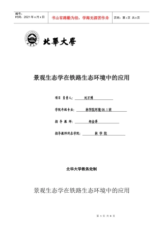 景观生态学在铁路生态环境中的应用