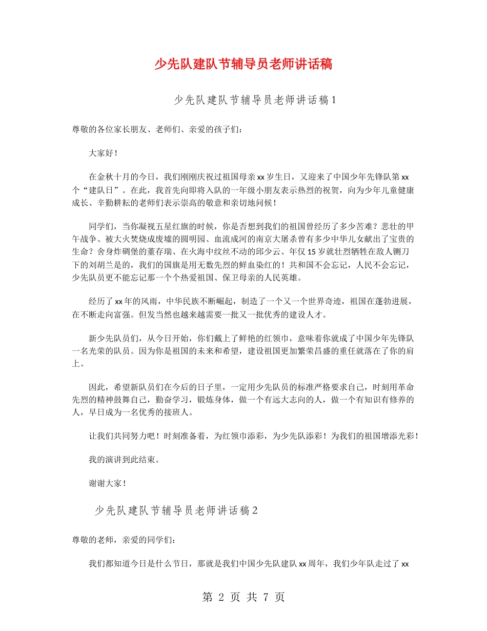 少先队建队节辅导员老师讲话稿_第2页