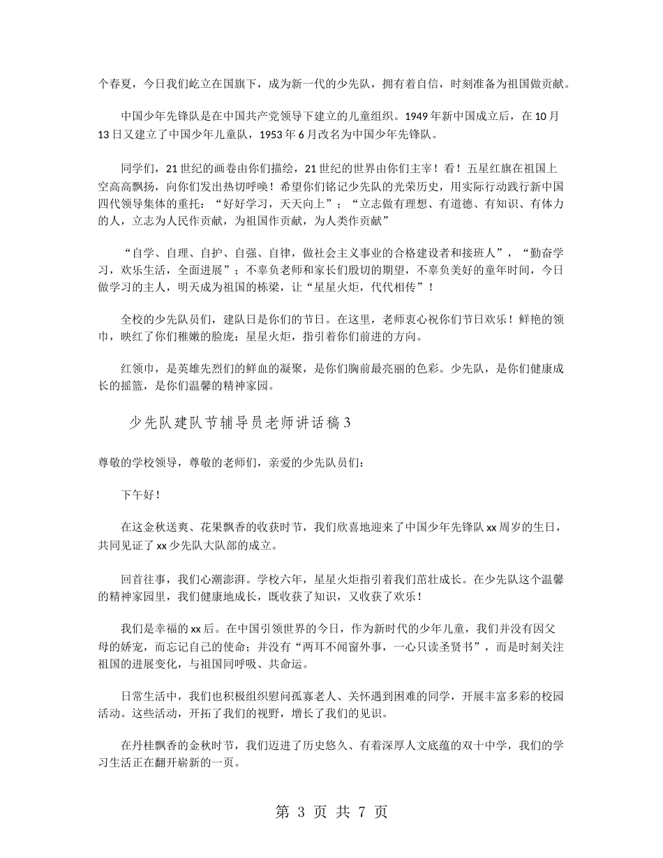 少先队建队节辅导员老师讲话稿_第3页