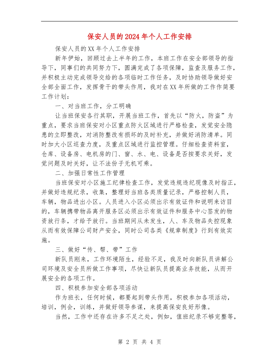 保安人员的2024年个人工作安排_第2页