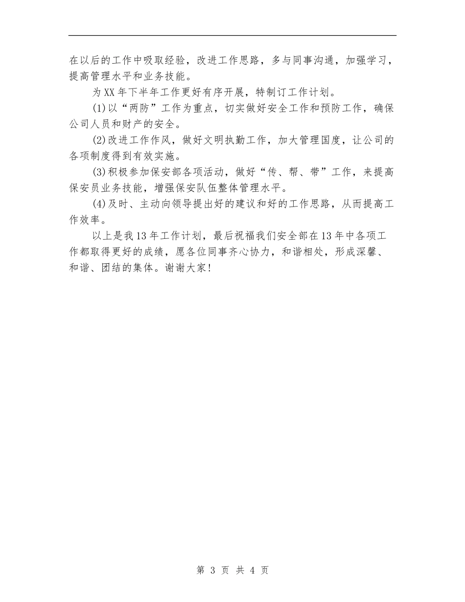 保安人员的2024年个人工作安排_第3页