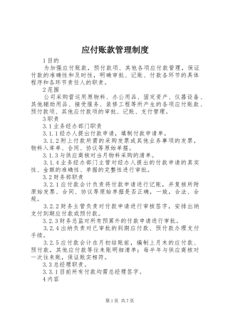 应付账款管理规章制度