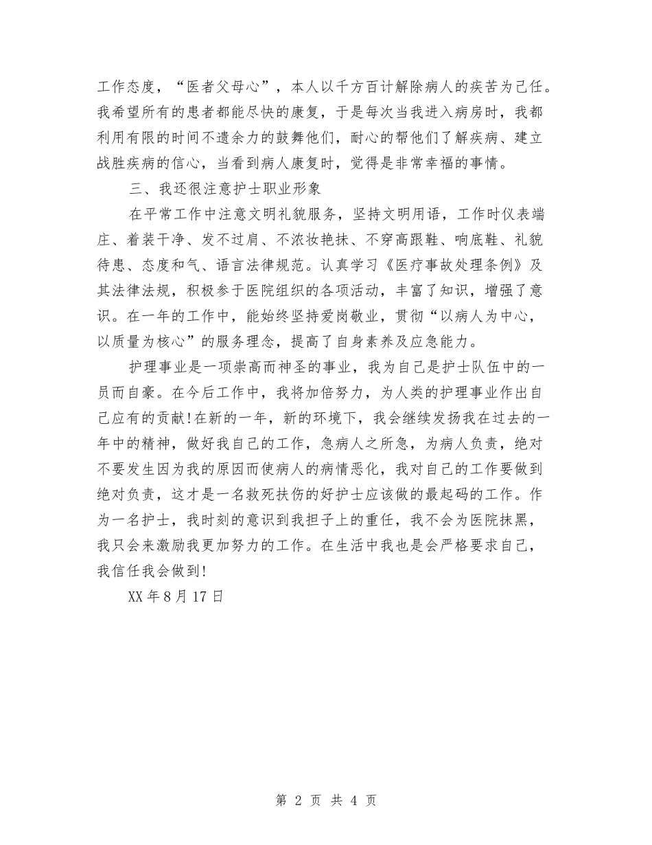 2024年8月护士个人工作总结1与2024年8月护士个人工作总结2汇编_第2页