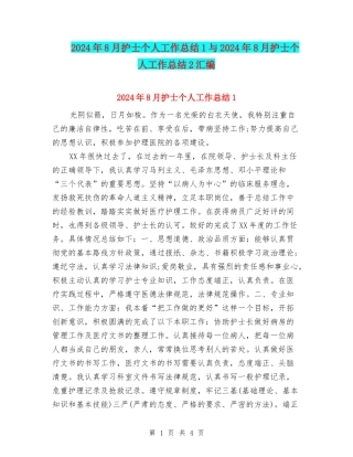 2024年8月护士个人工作总结1与2024年8月护士个人工作总结2汇编