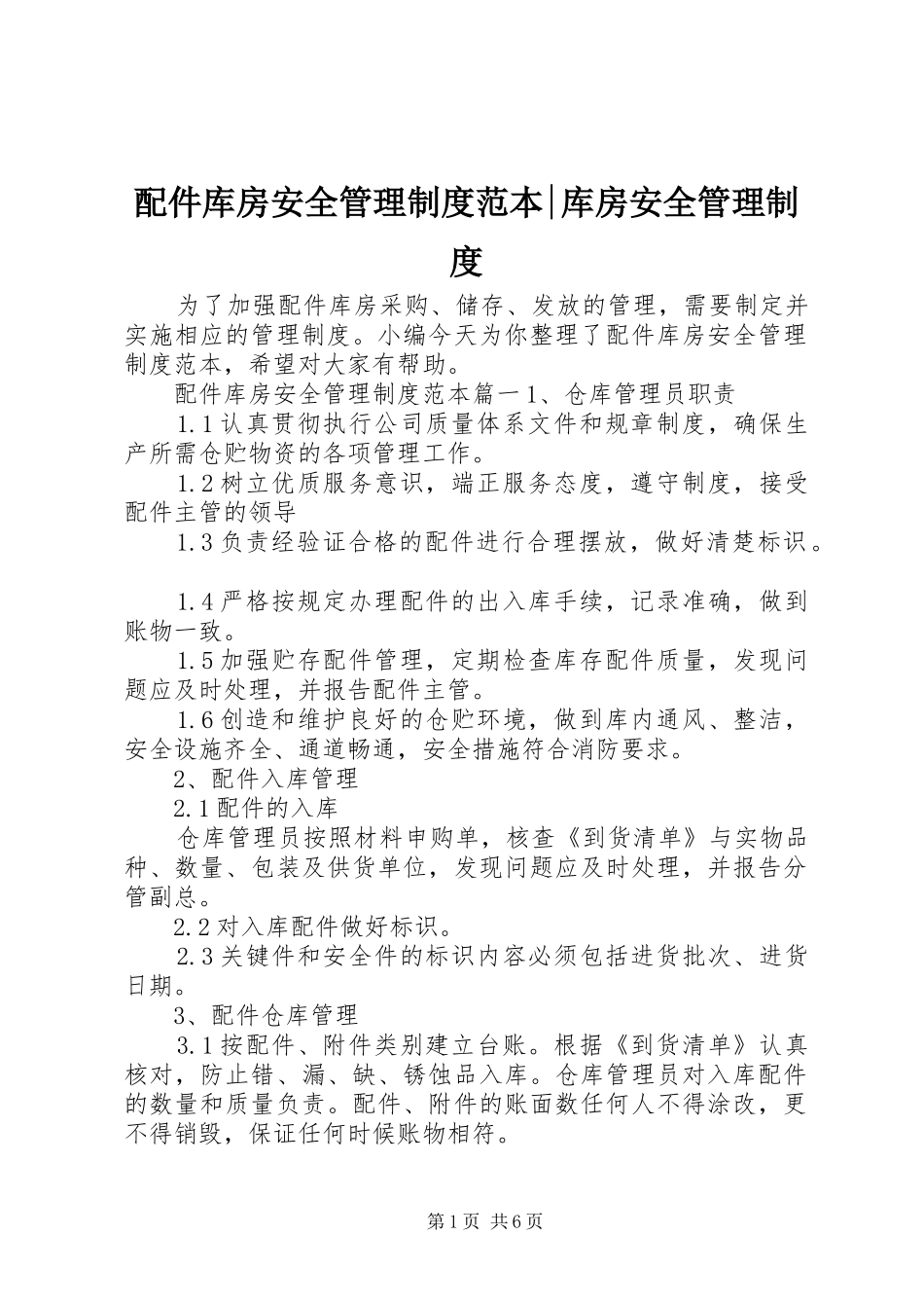 配件库房安全管理规章制度范本-库房安全管理规章制度_第1页