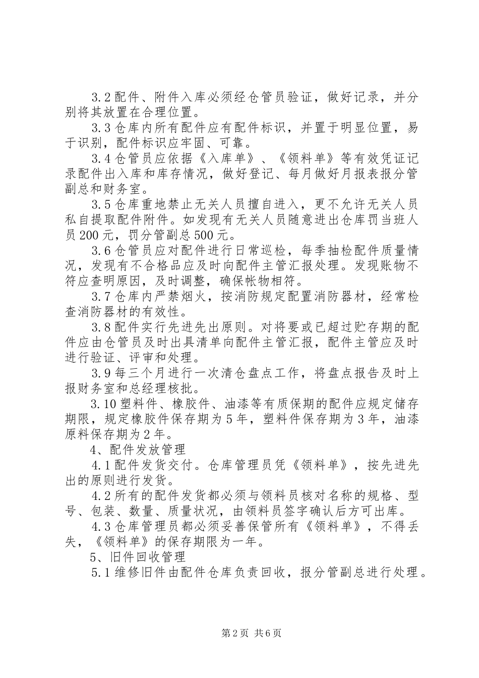 配件库房安全管理规章制度范本-库房安全管理规章制度_第2页