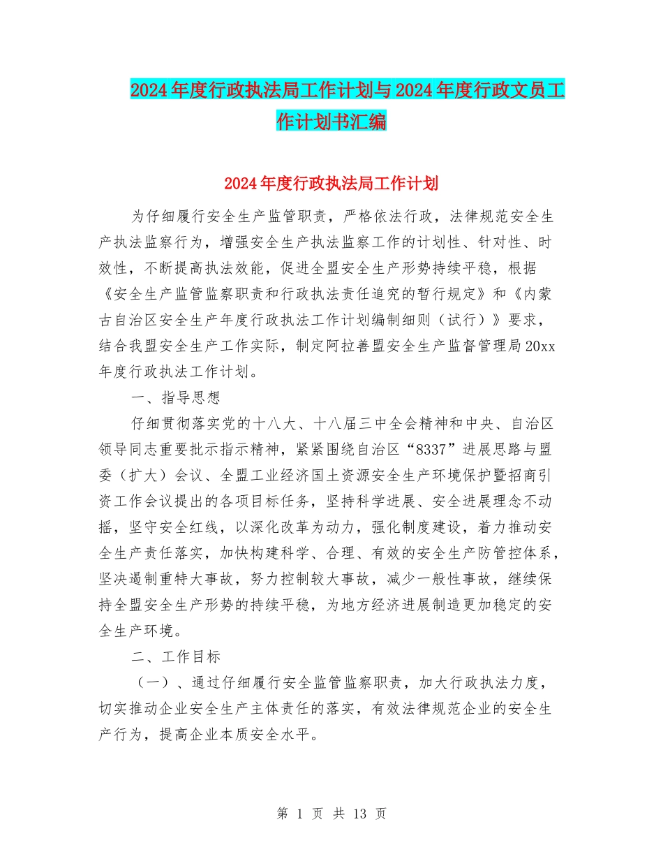 2024年度行政执法局工作计划与2024年度行政文员工作计划书汇编_第1页