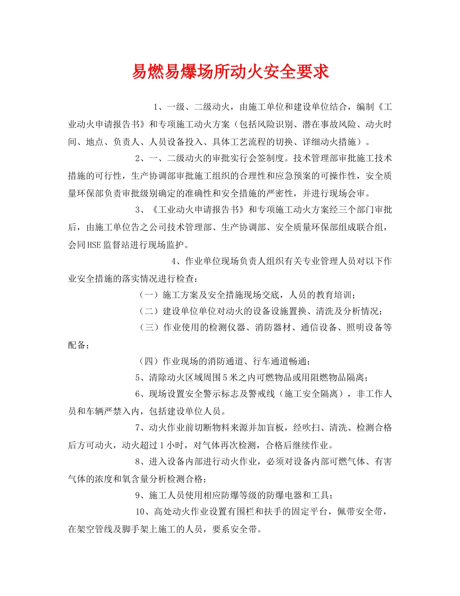 《安全管理》之易燃易爆场所动火安全要求 _第1页