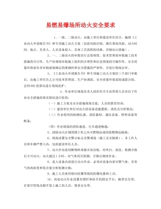《安全管理》之易燃易爆场所动火安全要求 