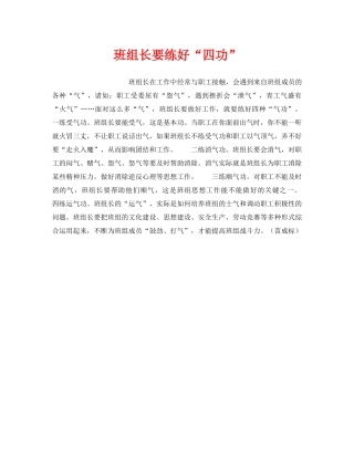 《安全管理》之班组长要练好“四功” 