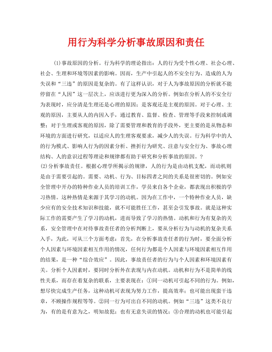 《安全管理》之用行为科学分析事故原因和责任 _第1页