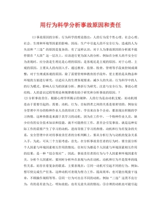《安全管理》之用行为科学分析事故原因和责任 