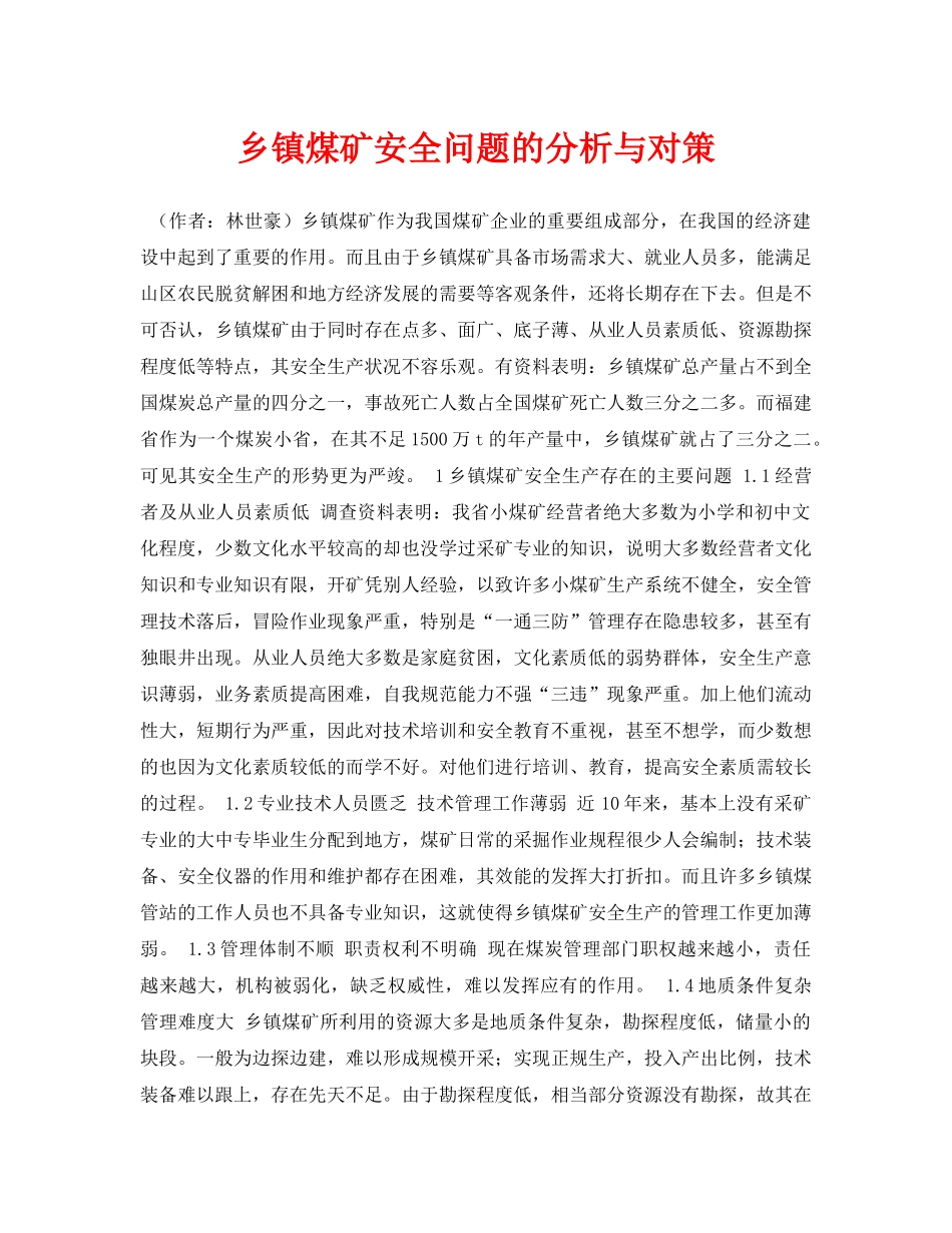 《安全管理论文》之乡镇煤矿安全问题的分析与对策 _第1页