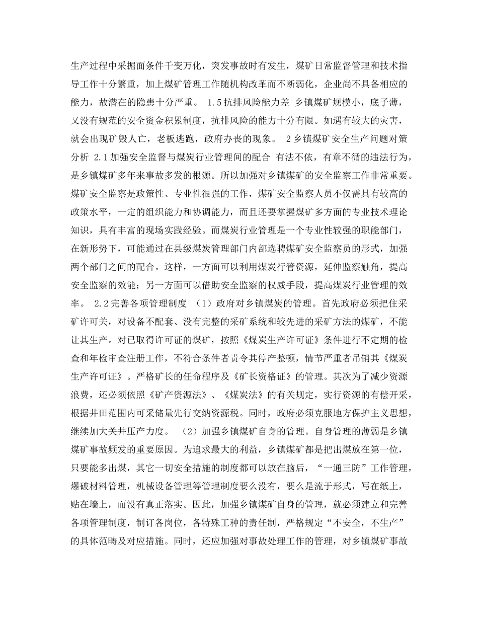 《安全管理论文》之乡镇煤矿安全问题的分析与对策 _第2页