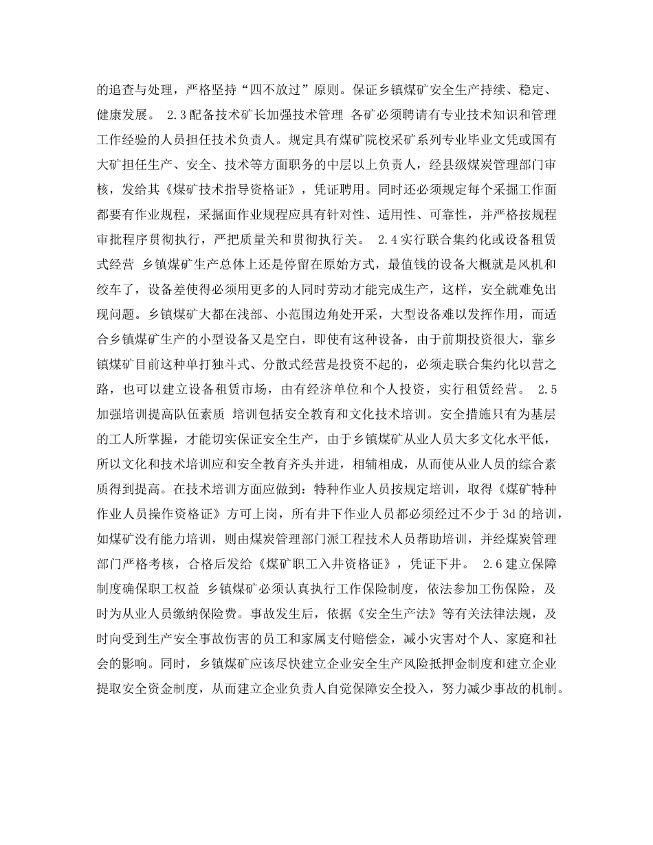 《安全管理论文》之乡镇煤矿安全问题的分析与对策 _第3页